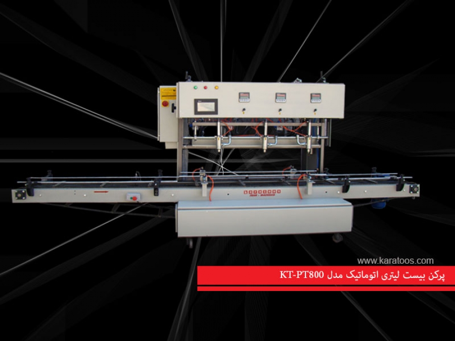 ماشین پرکن بیست لیتری اتوماتیک مدل KT-PT800